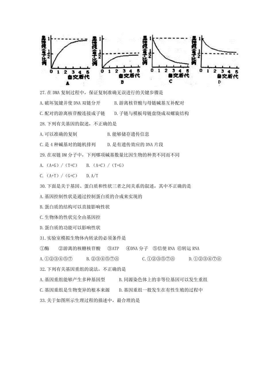 山西省孝义市高一下学期期末考试生物试题Word版含答案_第5页