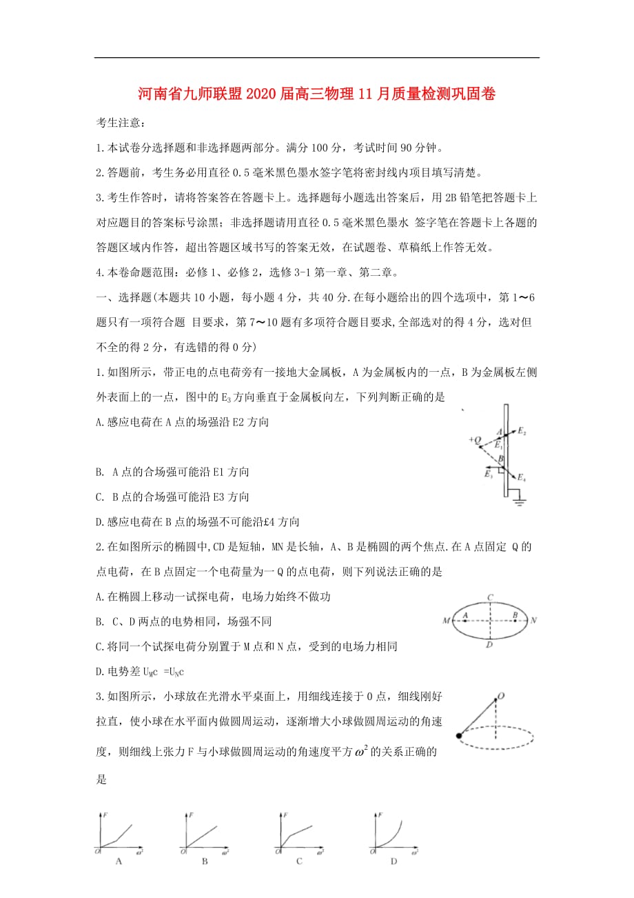 河南省九师联盟2020届高三物理月质量检测巩固卷_第1页