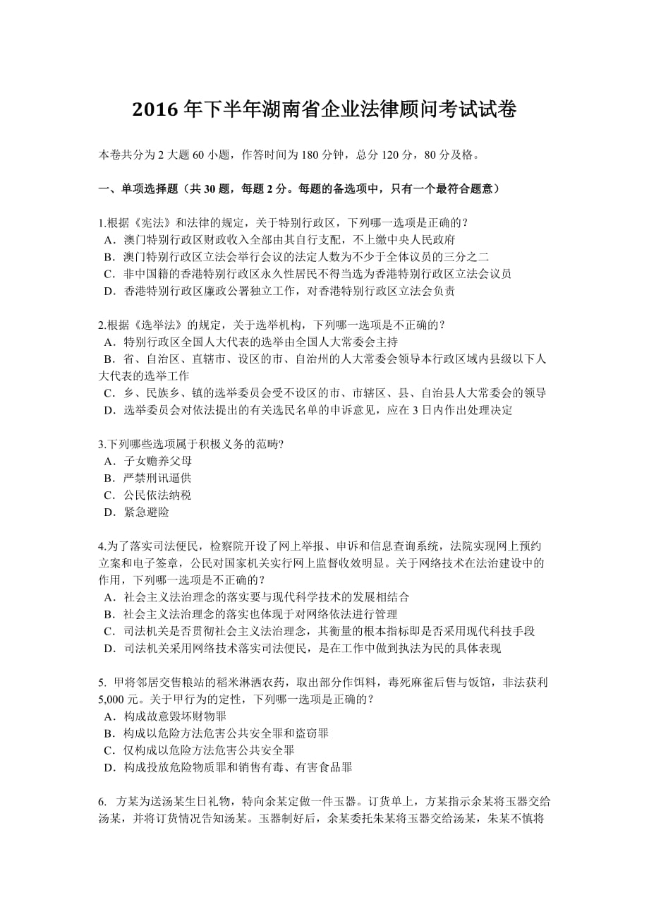 2016年下半年湖南省企业法律顾问考试试卷_第1页