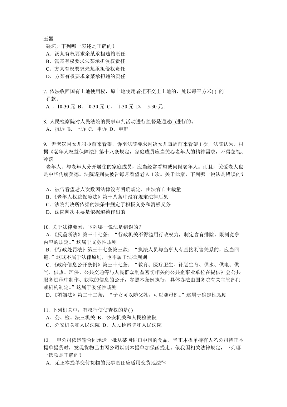 2016年下半年湖南省企业法律顾问考试试卷_第2页
