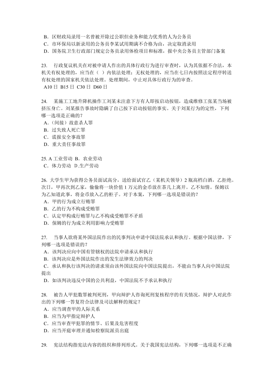 2016年下半年湖南省企业法律顾问考试试卷_第4页