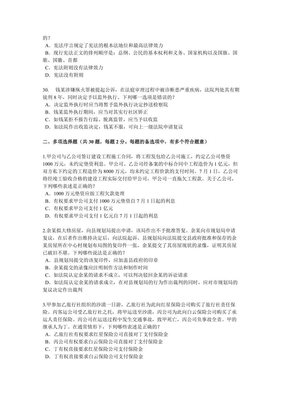 2016年下半年湖南省企业法律顾问考试试卷_第5页