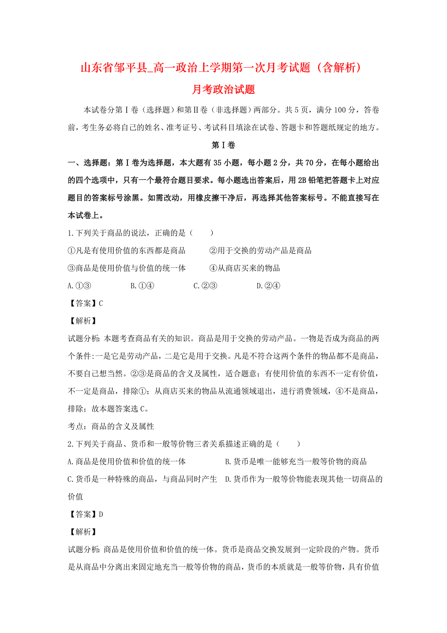 山东省邹平县_高一政治上学期第一次月考试题（含解析）_第1页