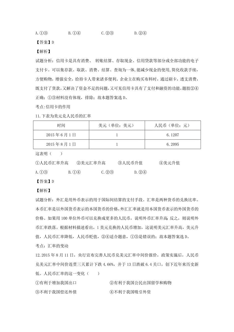 山东省邹平县_高一政治上学期第一次月考试题（含解析）_第5页