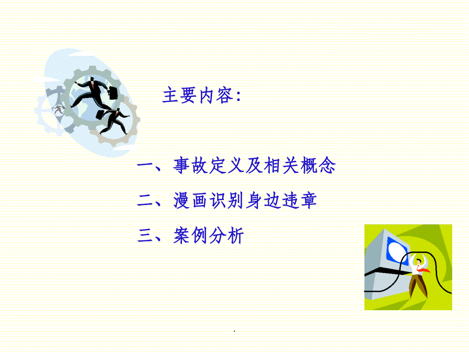 201X年最新安全生产事故案例分析ppt课件_第2页