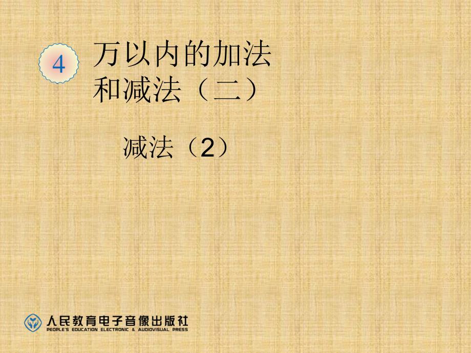 最新人教版三年级数学上册万以内的加法和减法二《减法2PPT课件》精编版_第1页