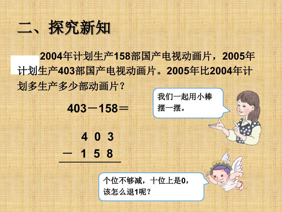 最新人教版三年级数学上册万以内的加法和减法二《减法2PPT课件》精编版_第3页