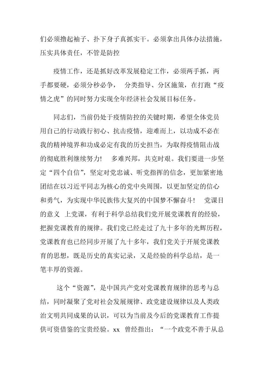 抗击疫情专题党课及党课目的意义合集_第5页