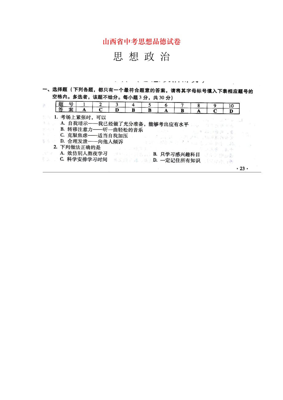 山西省中考思想品德试卷_第1页