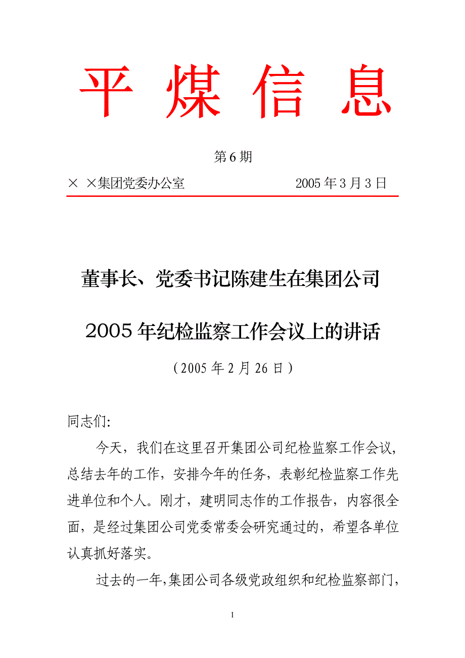 &amp#215;-&amp#215;信息第6期-董事长、党委书记陈建生在集团公司2005年纪检监察工作会议上的讲话精讲_第1页