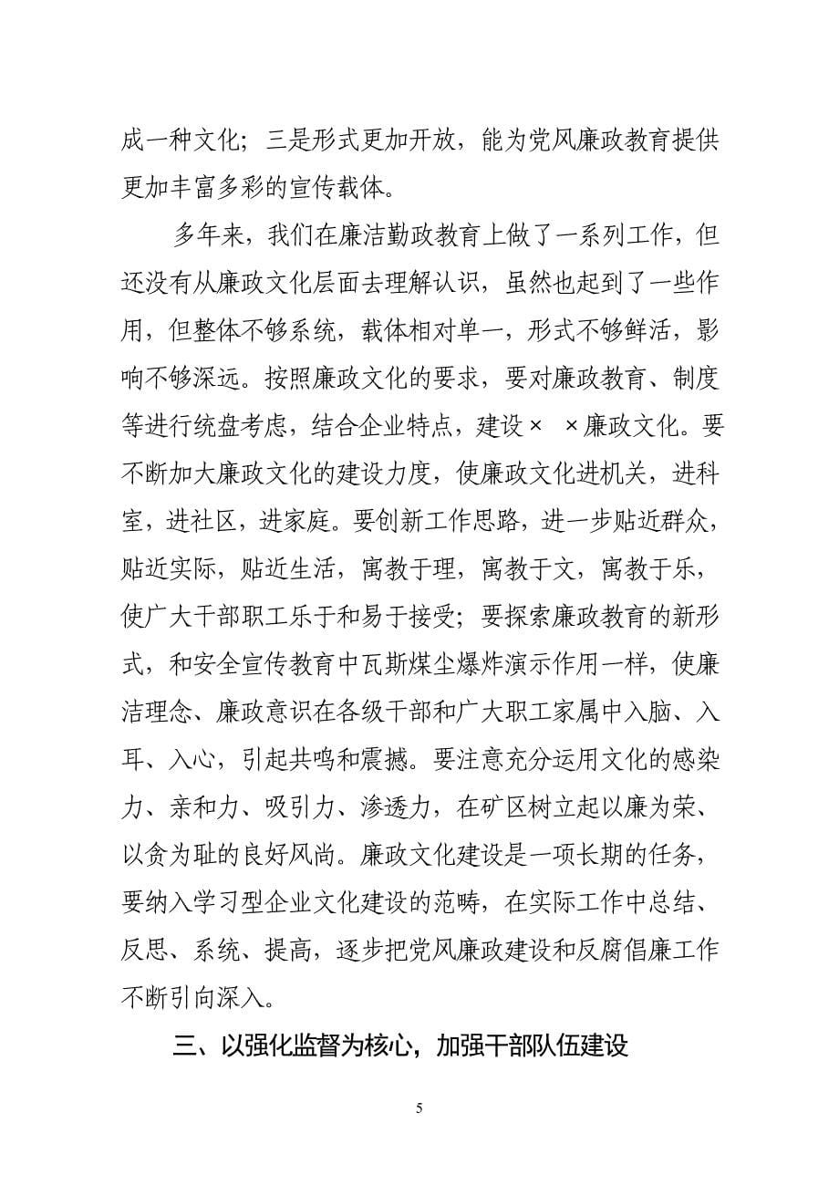 &amp#215;-&amp#215;信息第6期-董事长、党委书记陈建生在集团公司2005年纪检监察工作会议上的讲话精讲_第5页