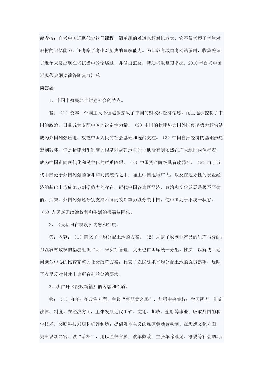 2010年自考中国近现代史纲要简答题复习汇总_第1页