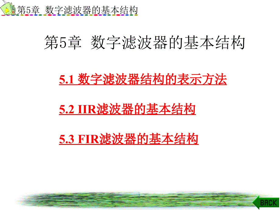 数字滤波器的基本结构PPT课件_第1页