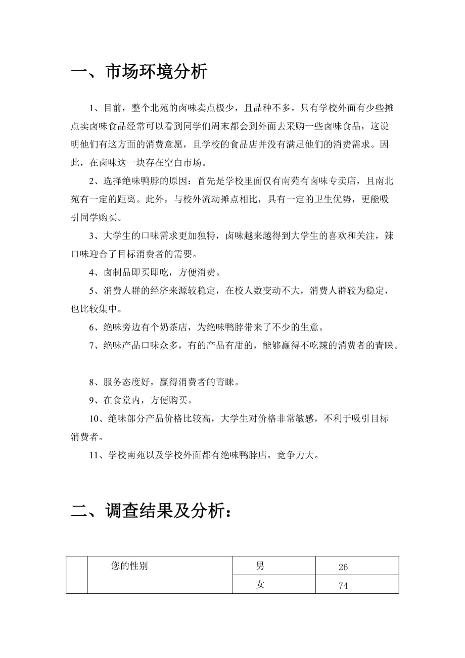 关于绝味鸭脖进驻昆明学院北苑的公共关系调查_第4页