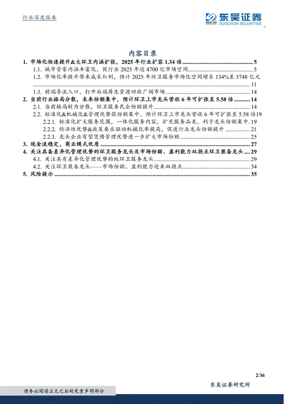 环卫行业深度报告_大行业小公司轻资产,关注管理壁垒和装备边际改善_第2页