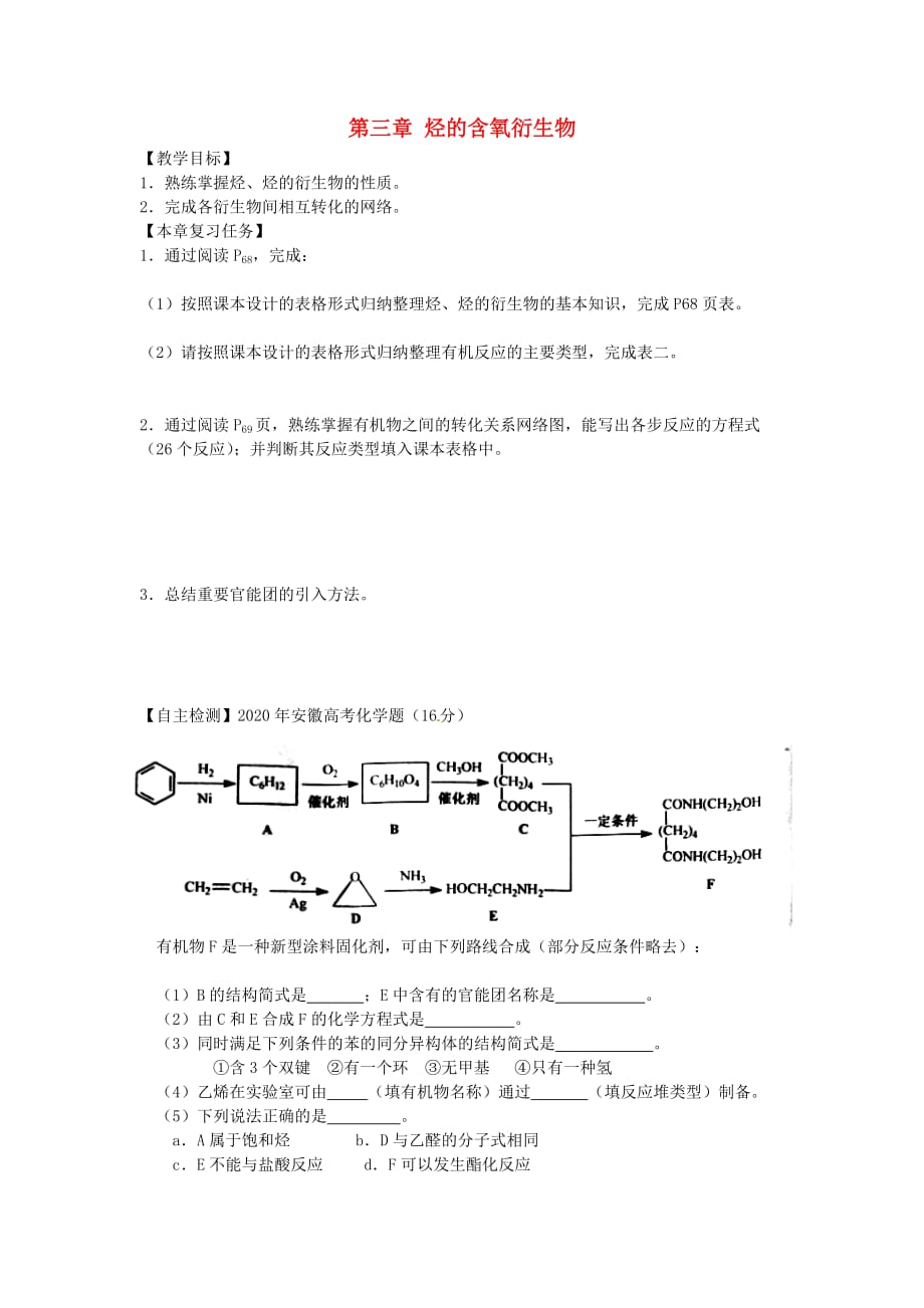 山西省忻州市高中化学 第三章 烃的含氧衍生物复习教案 新人教版选修5（通用）_第1页