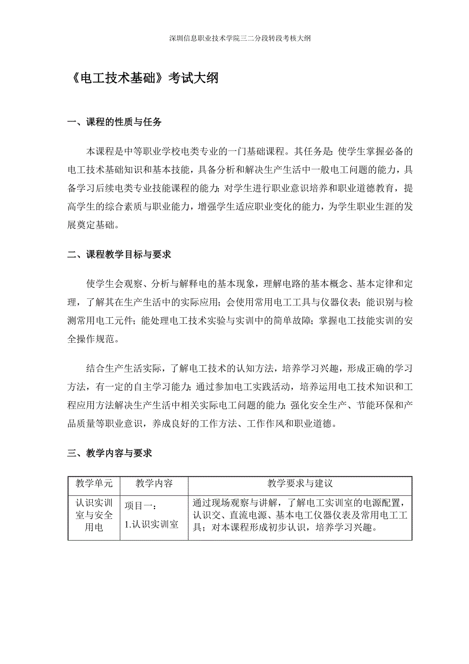 《电工技术基础》教学大纲_第1页