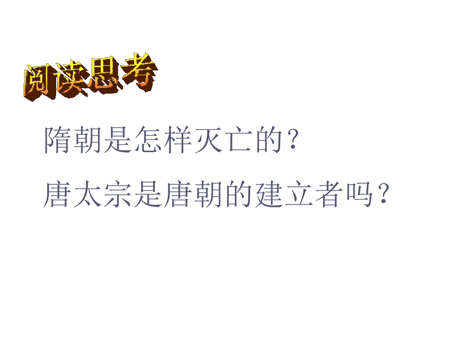 岳麓版历史七下《贞观之治》ppt课件3_第3页