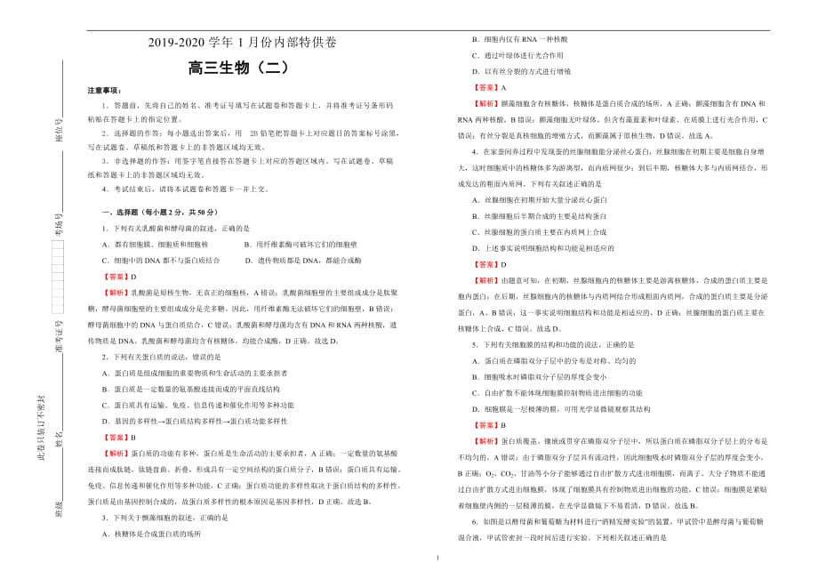 2020届高三1月名校模拟试题 生物（二）教师版_第1页