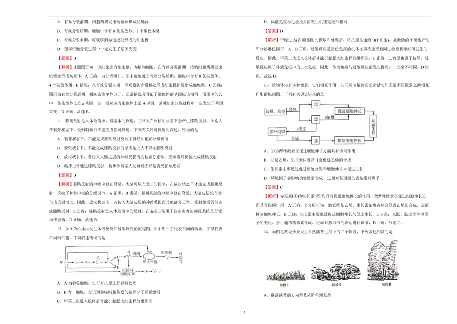 2020届高三1月名校模拟试题 生物（二）教师版_第3页