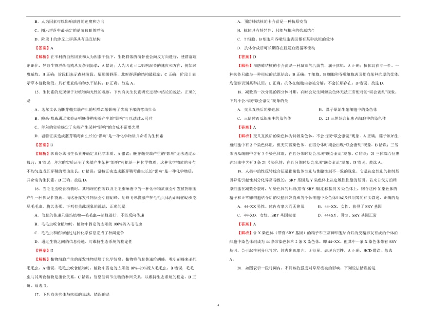 2020届高三1月名校模拟试题 生物（二）教师版_第4页