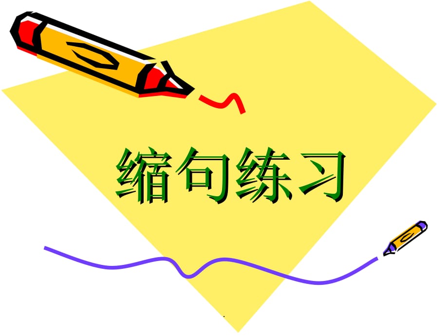 缩句方法及练习题(带答案)PPT课件_第1页