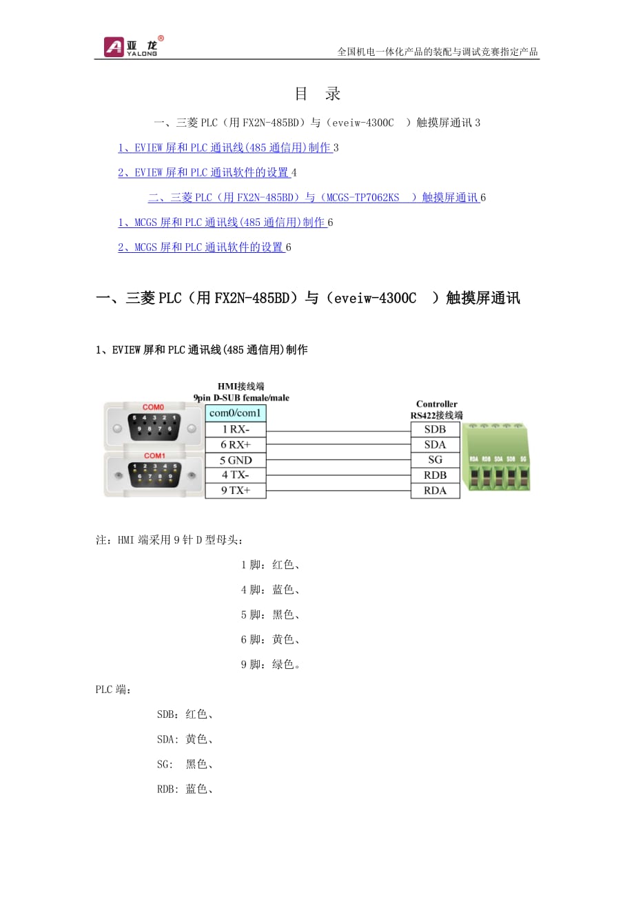 三菱PLC(用FX2N-485BD)与触摸屏(eveiw-4300C MCGS-TP7062KS)通讯_第2页