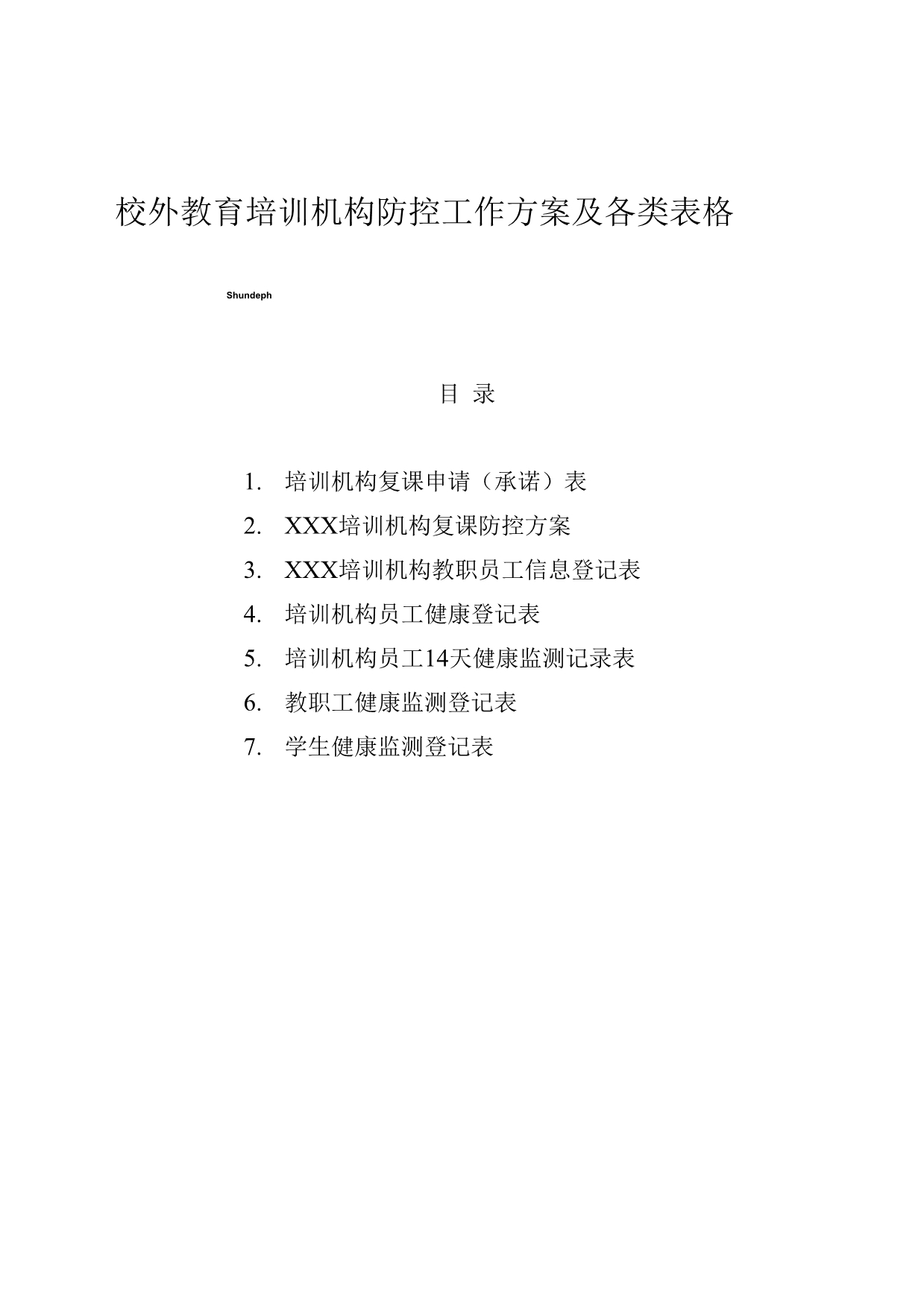 最新校外教育培训机构防控工作方案及各类表格_第1页