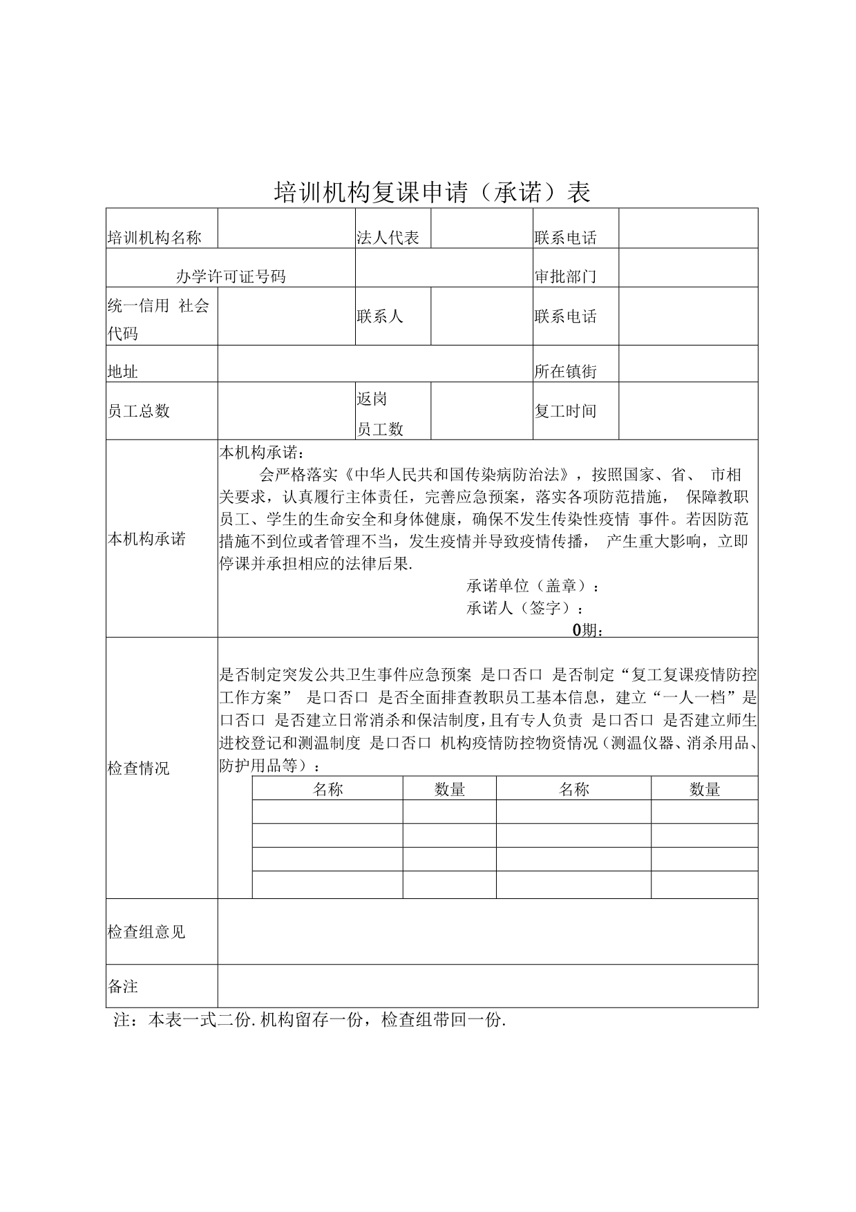 最新校外教育培训机构防控工作方案及各类表格_第2页