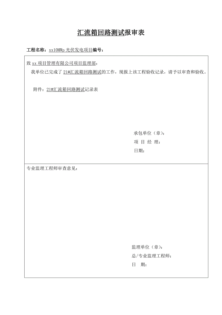 汇流箱回路测试报审表_第3页