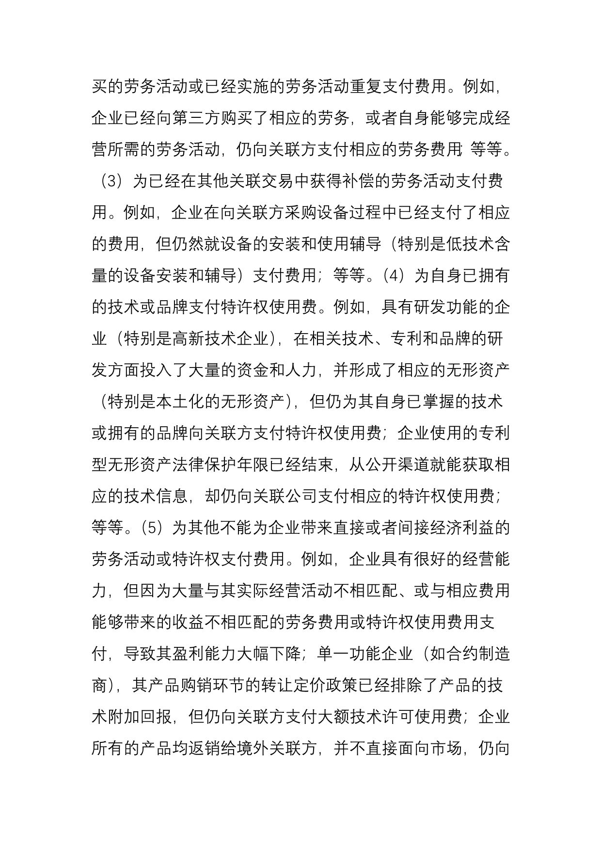 【满满的干货】企业向境外关联方支付费用税收风险管理指引_第3页