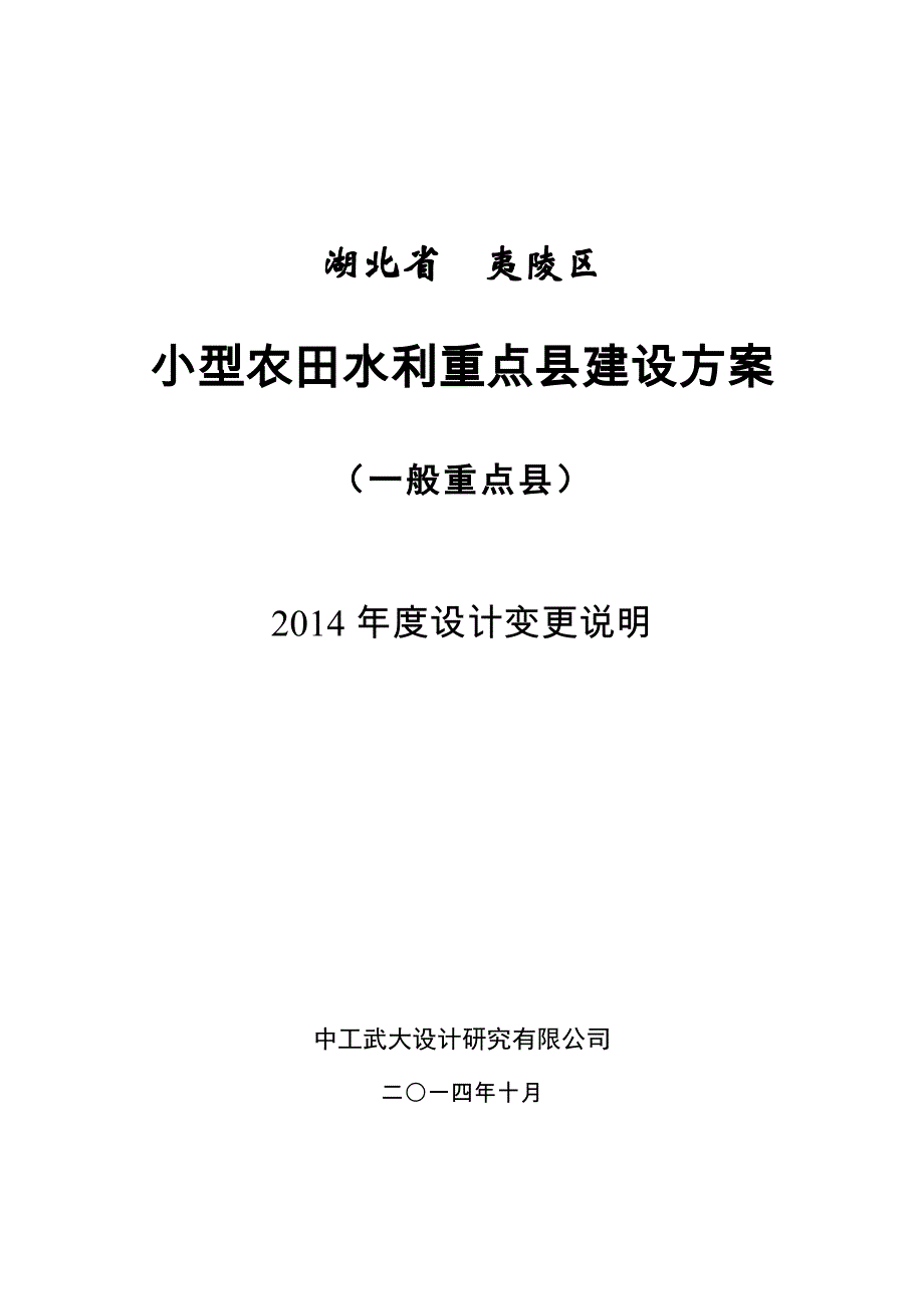 2014年夷陵区高效节水设计变更报告_第1页