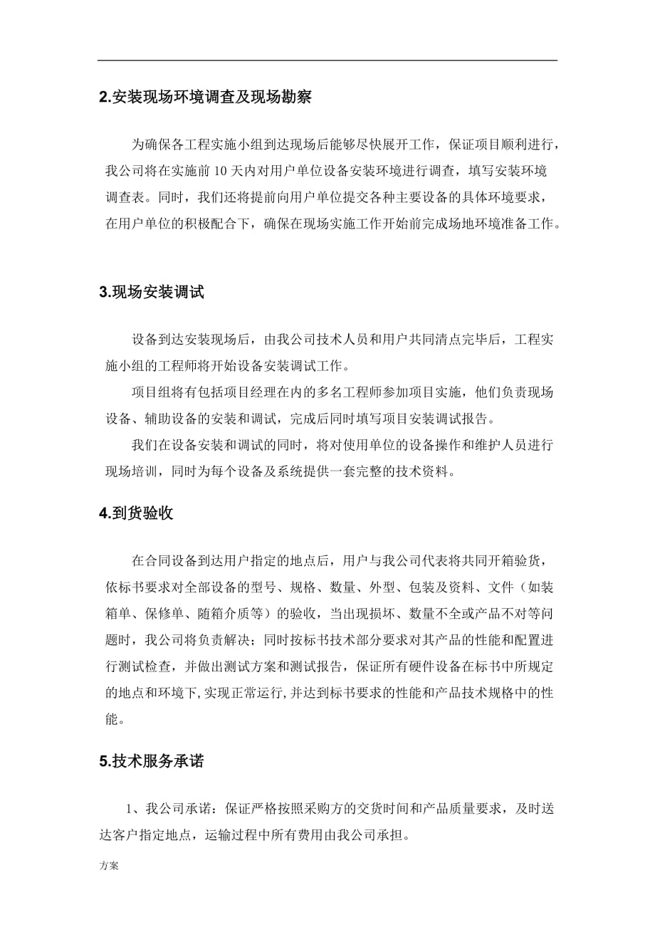 标书内技术服务和售后服务解决方案.docx_第2页