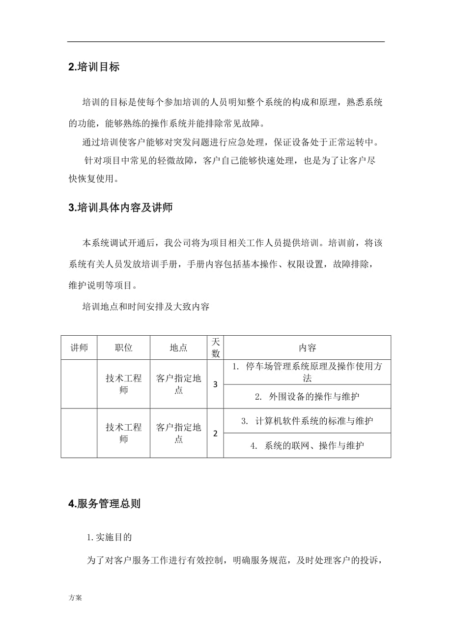 标书内技术服务和售后服务解决方案.docx_第4页