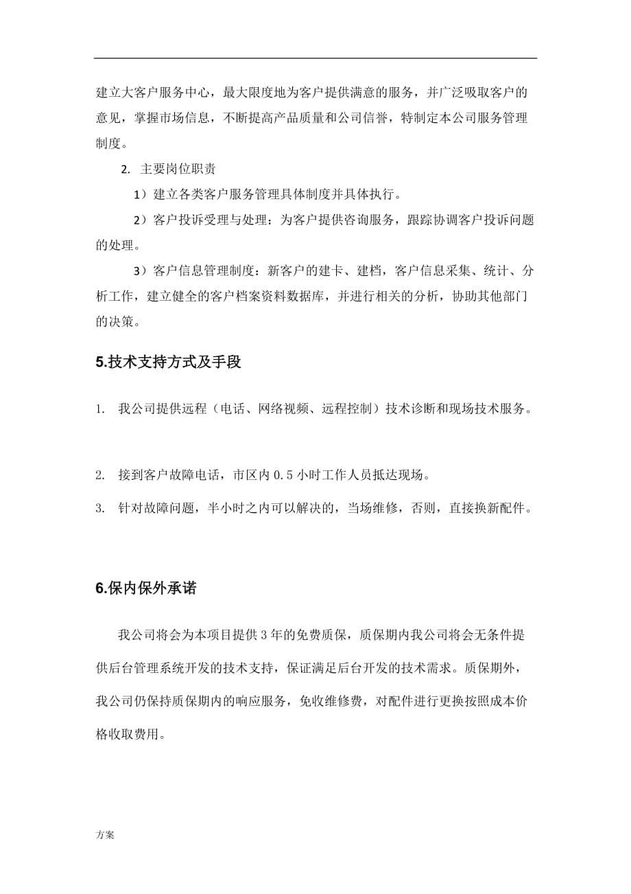 标书内技术服务和售后服务解决方案.docx_第5页