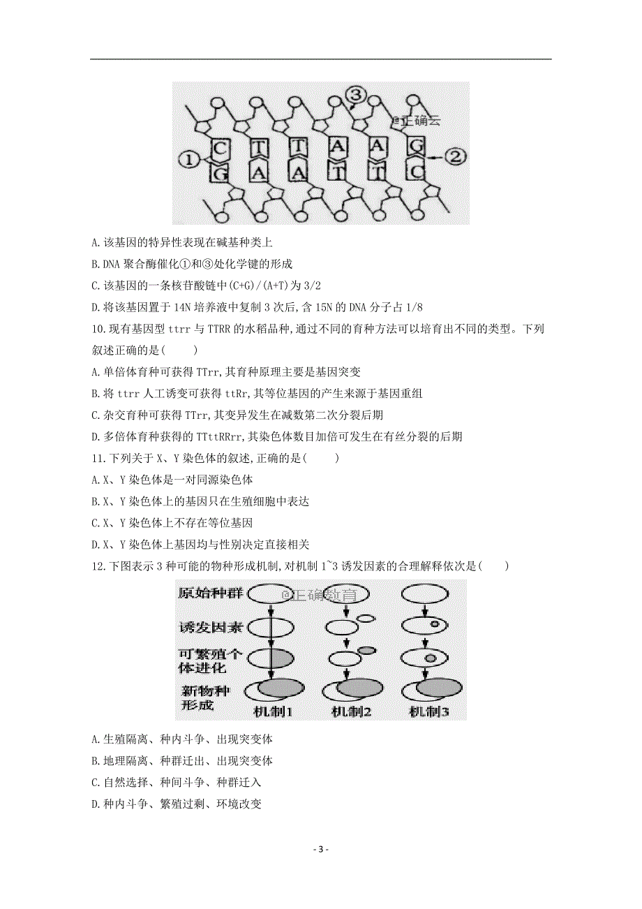 江苏省南京市溧水区第二高级中学2020届高三生物月月考试题_第3页