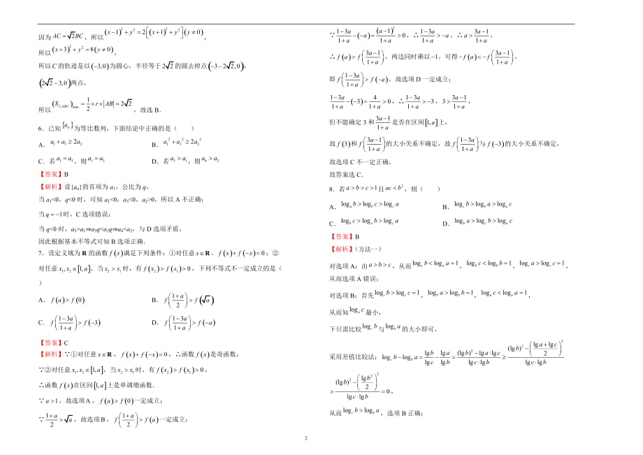 2020届高三1月名校模拟试题 理科数学（二）教师版_第2页