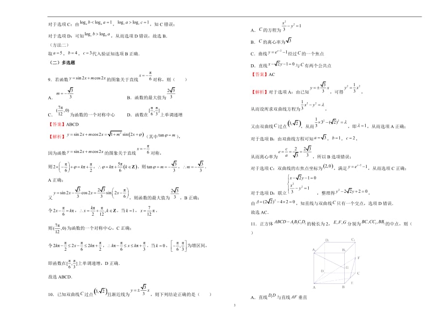 2020届高三1月名校模拟试题 理科数学（二）教师版_第3页