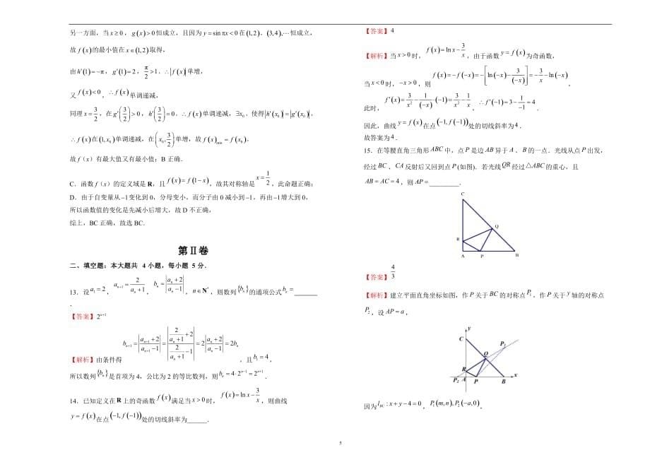 2020届高三1月名校模拟试题 理科数学（二）教师版_第5页