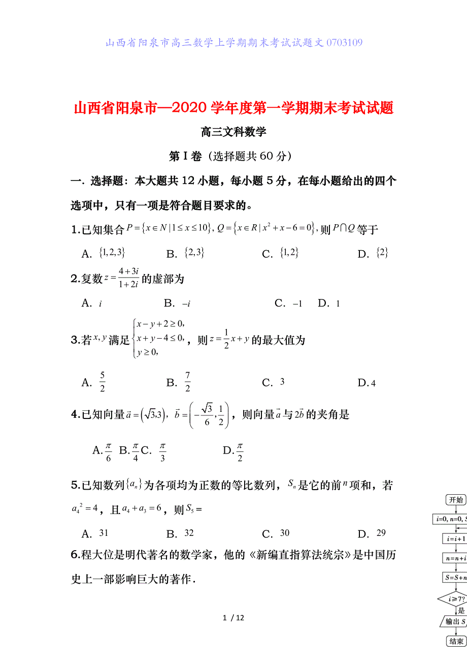 山西省阳泉市高三数学上学期期末考试试题文0703109_第1页