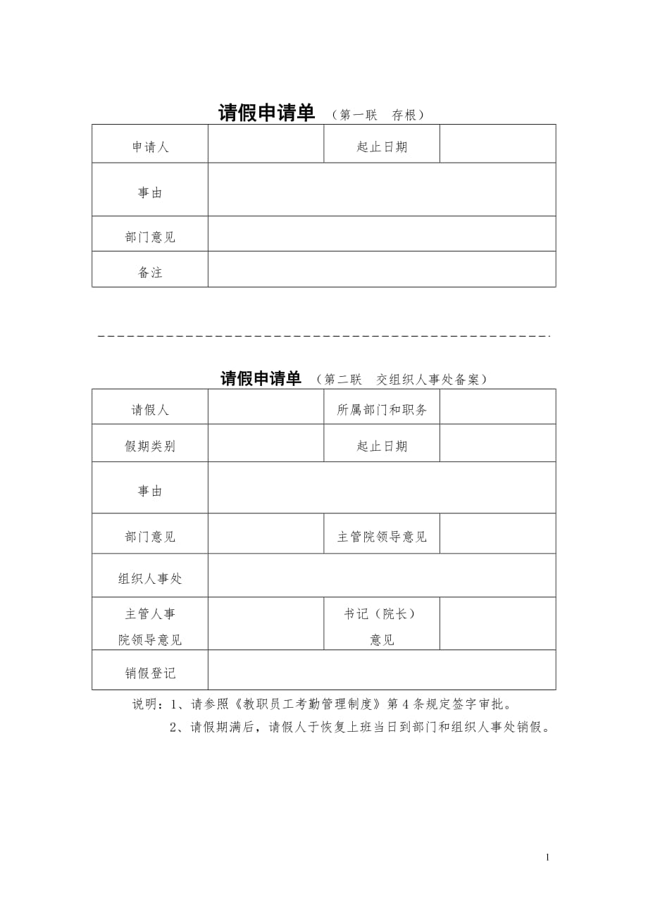 衡阳技师学院教职员工考勤、请假制度（试行）_第1页