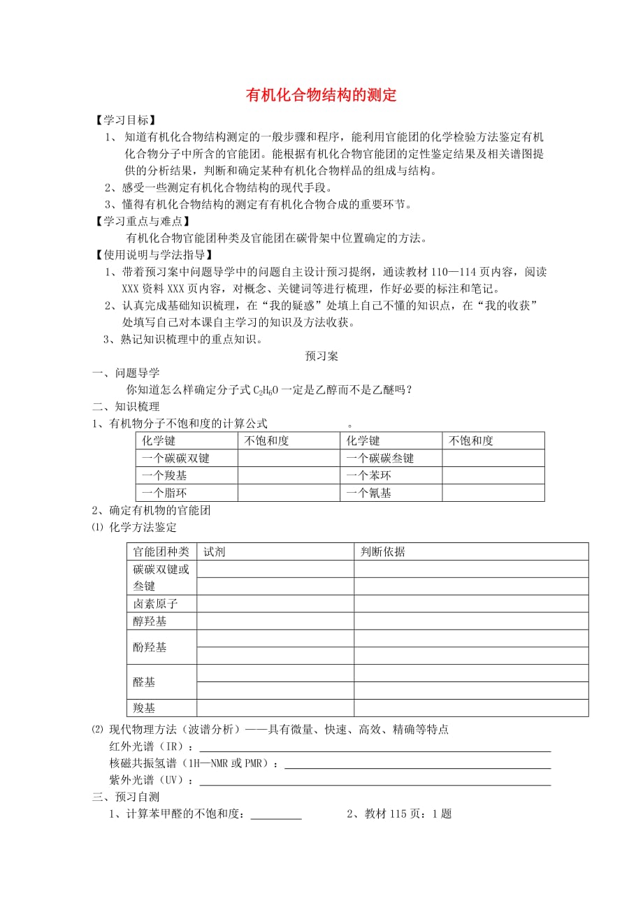 高中化学 第三章 有机合成及其应用 合成高分子化合物 第二节 有机化合物结构的测定2导学案（无答案）鲁科版选修5（通用）_第1页