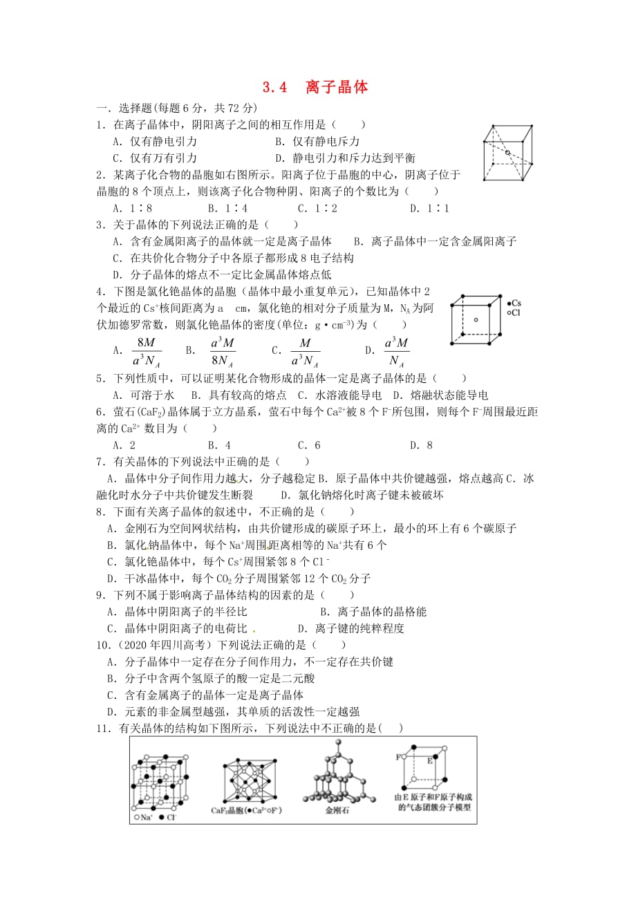 山西省忻州市高中化学 第三章 晶体结构与性质 3.4 离子晶体同步作业 新人教版选修3（通用）_第1页