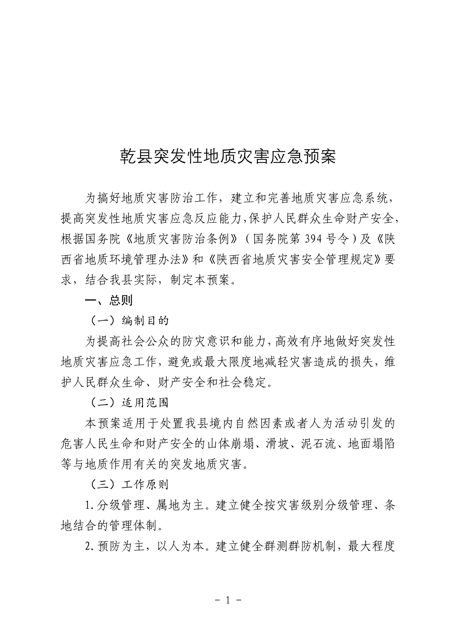 武功县突发性地质灾害应急预案_第1页