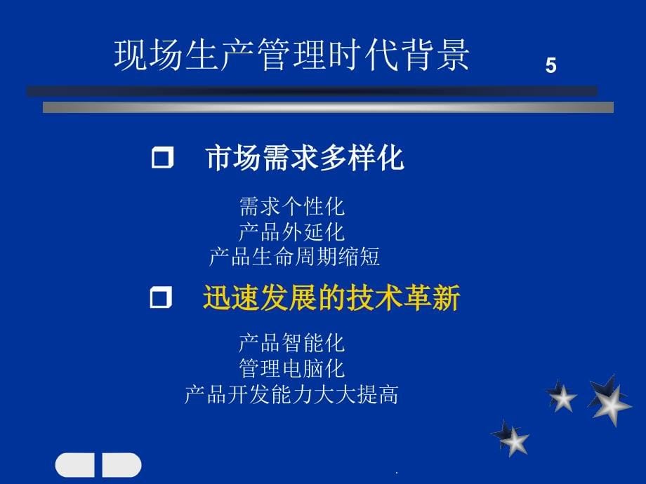 提升生管的管理技能PPT课件_第5页