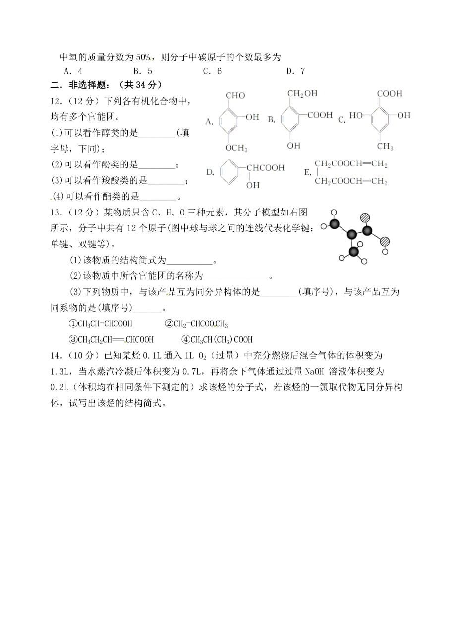 山西省忻州市高中化学 第一章 认识有机化合物 1.1 有机化合物的分类考练题 新人教版选修5（通用）_第2页