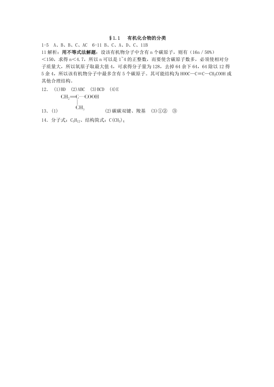 山西省忻州市高中化学 第一章 认识有机化合物 1.1 有机化合物的分类考练题 新人教版选修5（通用）_第3页