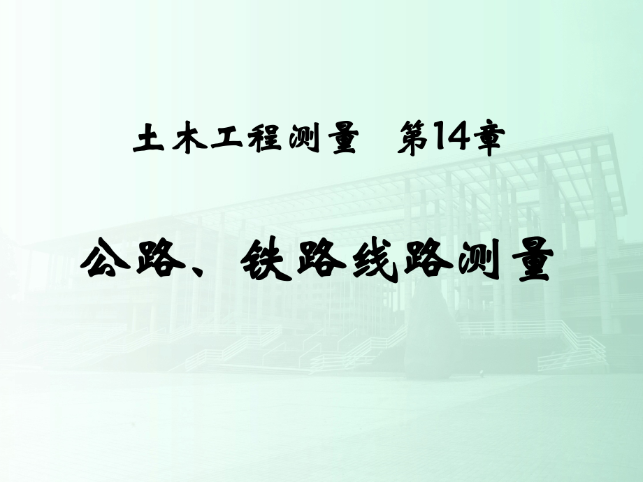 某著名院校《土木工程测量》PPT课件第14章_公路铁路线路测量_第1页