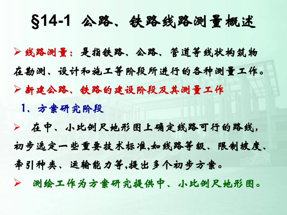 某著名院校《土木工程测量》PPT课件第14章_公路铁路线路测量_第4页