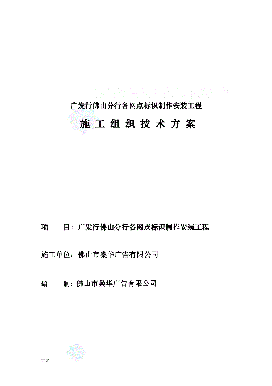 标识系统制作安装施工解决方案-secret.doc_第1页